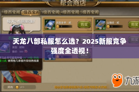 天龙八部私服怎么选?2025新服竞争强度全透视! 天龙八部私服怎么选?2025新服竞争强度全透视!
