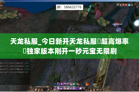 天龙私服_今日新开天龙私服▷超高爆率◁独家版本刚开一秒元宝无限刷 天龙私服_今日新开天龙私服▷超高爆率◁独家版本刚开一秒元宝无限刷