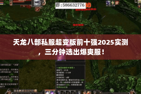 天龙八部私服超变版前十强2025实测,三分钟选出爆爽服! 天龙八部私服超变版前十强2025实测,三分钟选出爆爽服!