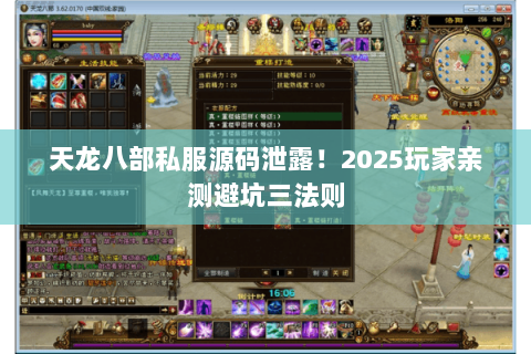 天龙八部私服源码泄露!2025玩家亲测避坑三法则 天龙八部私服源码泄露!2025玩家亲测避坑三法则
