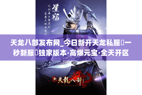 天龙八部发布网_今日新开天龙私服▷一秒新服◁独家版本·高爆元宝·全天开区汇总 天龙八部发布网_今日新开天龙私服▷一秒新服◁独家版本·高爆元宝·全天开区汇总