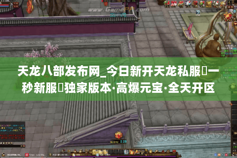 天龙八部发布网_今日新开天龙私服▷一秒新服◁独家版本·高爆元宝·全天开区汇总 天龙八部发布网_今日新开天龙私服▷一秒新服◁独家版本·高爆元宝·全天开区汇总