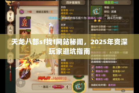 天龙八部sf找f网站秘闻,2025年资深玩家避坑指南 天龙八部sf找f网站秘闻,2025年资深玩家避坑指南
