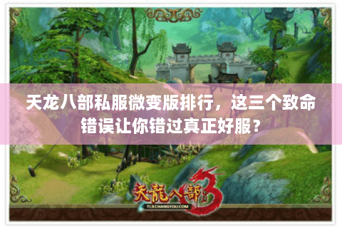 天龙八部私服微变版排行,这三个致命错误让你错过真正好服? 天龙八部私服微变版排行,这三个致命错误让你错过真正好服?