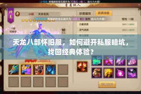 天龙八部怀旧服,如何避开私服暗坑,找回经典体验? 天龙八部怀旧服,如何避开私服暗坑,找回经典体验?