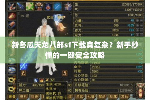 新冬瓜天龙八部sf下载真复杂?新手秒懂的一键安全攻略 新冬瓜天龙八部sf下载真复杂?新手秒懂的一键安全攻略