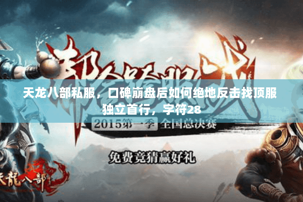 天龙八部私服，口碑崩盘后如何绝地反击找顶服 独立首行，字符28