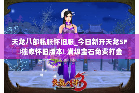 天龙八部私服怀旧服_今日新开天龙SF▷独家怀旧版本◁满级宝石免费打金 天龙八部私服怀旧服_今日新开天龙SF▷独家怀旧版本◁满级宝石免费打金