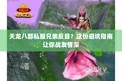 天龙八部私服兄弟反目?这份避坑指南让你战友情深 天龙八部私服兄弟反目?这份避坑指南让你战友情深
