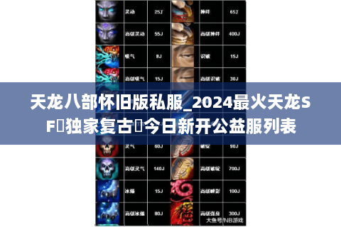 天龙八部怀旧版私服_2024最火天龙SF▷独家复古◁今日新开公益服列表 天龙八部怀旧版私服_2024最火天龙SF▷独家复古◁今日新开公益服列表