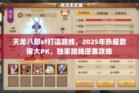 天龙八部sf打造路线,2025年热服数据大PK,独家路线逆袭攻略 天龙八部sf打造路线,2025年热服数据大PK,独家路线逆袭攻略