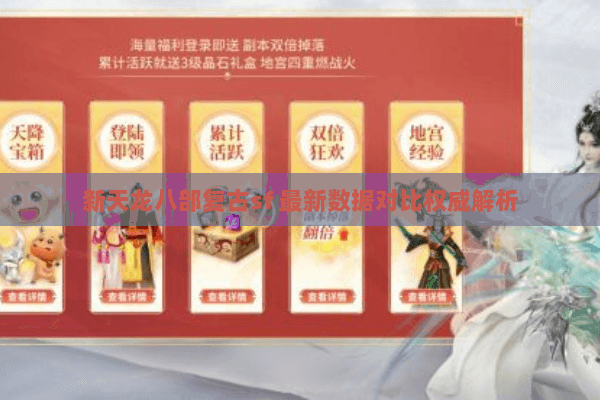 新天龙八部复古sf 最新数据对比权威解析 新天龙八部复古sf 最新数据对比权威解析