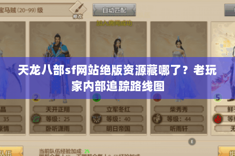 天龙八部sf网站绝版资源藏哪了?老玩家内部追踪路线图 天龙八部sf网站绝版资源藏哪了?老玩家内部追踪路线图