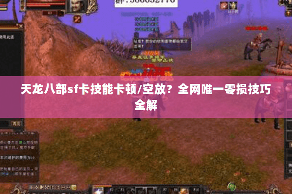 天龙八部sf卡技能卡顿/空放?全网唯一零损技巧全解 天龙八部sf卡技能卡顿/空放?全网唯一零损技巧全解