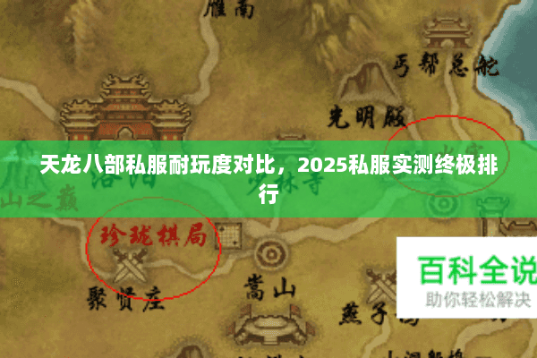 天龙八部私服耐玩度对比,2025私服实测终极排行 天龙八部私服耐玩度对比,2025私服实测终极排行
