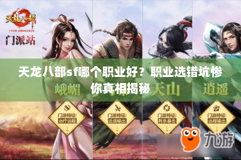 天龙八部sf哪个职业好?职业选错坑惨你真相揭秘 天龙八部sf哪个职业好?职业选错坑惨你真相揭秘