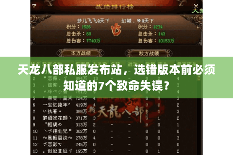 天龙八部私服发布站，选错版本前必须知道的7个致命失误？