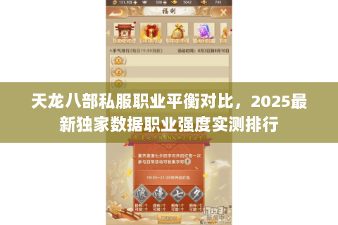 天龙八部私服职业平衡对比，2025最新独家数据职业强度实测排行