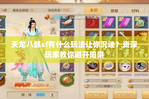 天龙八部sf有什么玩法让你沉迷?资深玩家教你避开陷阱 天龙八部sf有什么玩法让你沉迷?资深玩家教你避开陷阱
