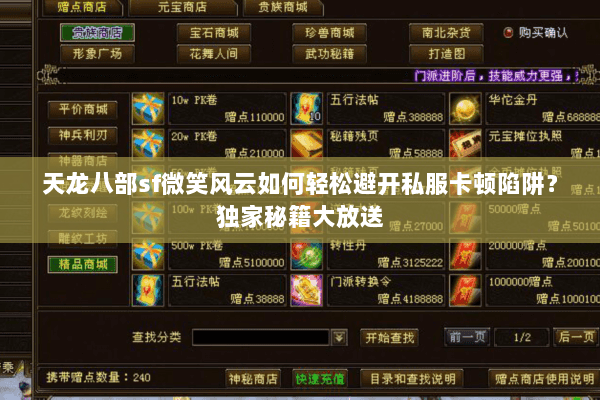 天龙八部sf微笑风云如何轻松避开私服卡顿陷阱?独家秘籍大放送 天龙八部sf微笑风云如何轻松避开私服卡顿陷阱?独家秘籍大放送