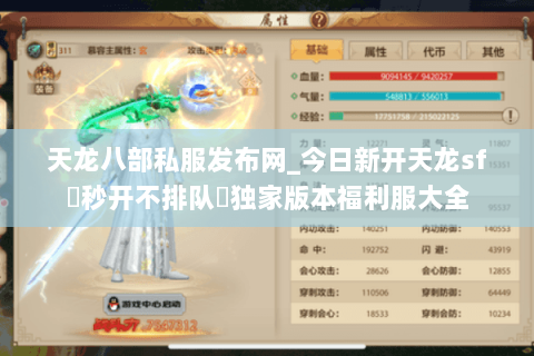 天龙八部私服发布网_今日新开天龙sf▷秒开不排队◁独家版本福利服大全 天龙八部私服发布网_今日新开天龙sf▷秒开不排队◁独家版本福利服大全
