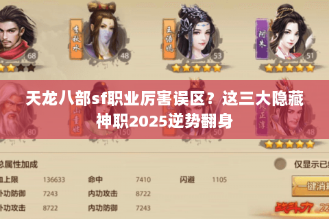 天龙八部sf职业厉害误区?这三大隐藏神职2025逆势翻身 天龙八部sf职业厉害误区?这三大隐藏神职2025逆势翻身