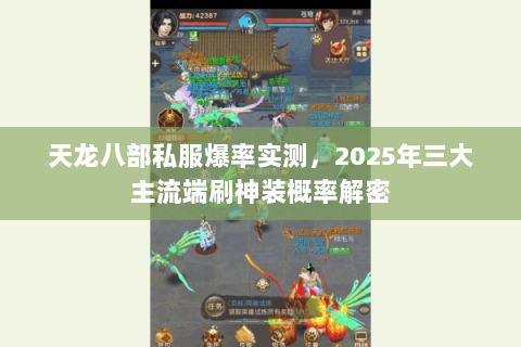 天龙八部私服爆率实测，2025年三大主流端刷神装概率解密
