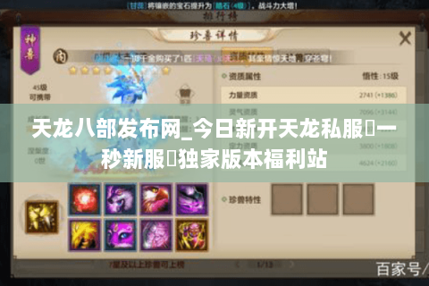 天龙八部发布网_今日新开天龙私服▷一秒新服◁独家版本福利站 天龙八部发布网_今日新开天龙私服▷一秒新服◁独家版本福利站