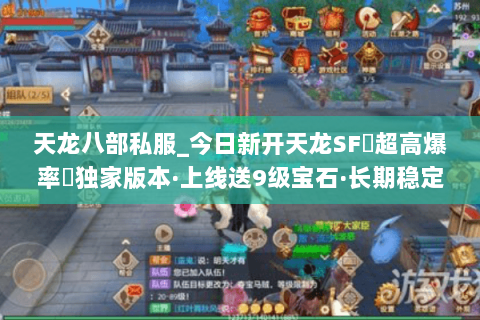 天龙八部私服_今日新开天龙SF▷超高爆率◁独家版本·上线送9级宝石·长期稳定开放 天龙八部私服_今日新开天龙SF▷超高爆率◁独家版本·上线送9级宝石·长期稳定开放