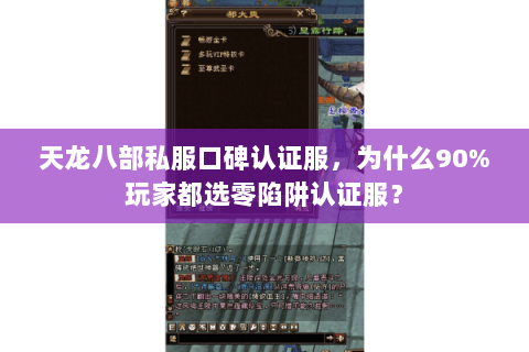 天龙八部私服口碑认证服,为什么90%玩家都选零陷阱认证服? 天龙八部私服口碑认证服,为什么90%玩家都选零陷阱认证服?