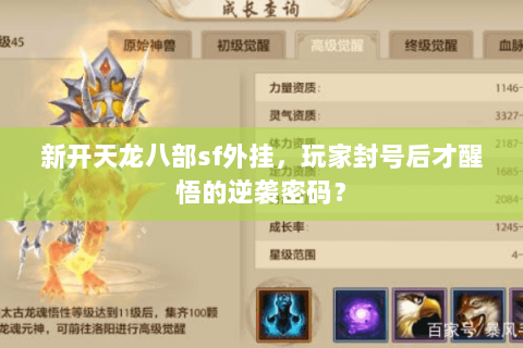新开天龙八部sf外挂,玩家封号后才醒悟的逆袭密码? 新开天龙八部sf外挂,玩家封号后才醒悟的逆袭密码?