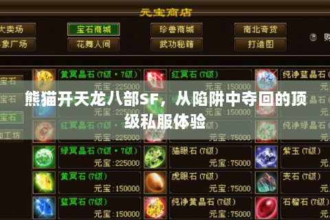 熊猫开天龙八部SF,从陷阱中夺回的顶级私服体验 熊猫开天龙八部SF,从陷阱中夺回的顶级私服体验