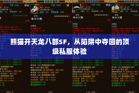 熊猫开天龙八部SF,从陷阱中夺回的顶级私服体验 熊猫开天龙八部SF,从陷阱中夺回的顶级私服体验