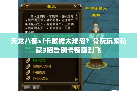 天龙八部sf卡数据太难忍？骨灰玩家私藏3招告别卡顿爽到飞