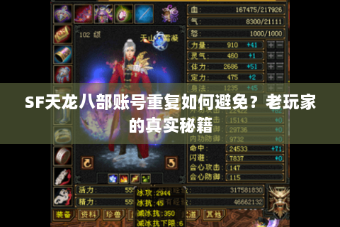 SF天龙八部账号重复如何避免?老玩家的真实秘籍 SF天龙八部账号重复如何避免?老玩家的真实秘籍