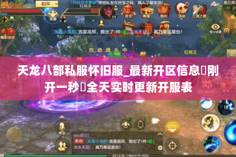 天龙八部私服怀旧服_最新开区信息▷刚开一秒◁全天实时更新开服表 天龙八部私服怀旧服_最新开区信息▷刚开一秒◁全天实时更新开服表