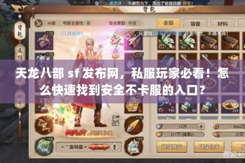 天龙八部 sf 发布网,私服玩家必看!怎么快速找到安全不卡服的入口? 天龙八部 sf 发布网,私服玩家必看!怎么快速找到安全不卡服的入口?