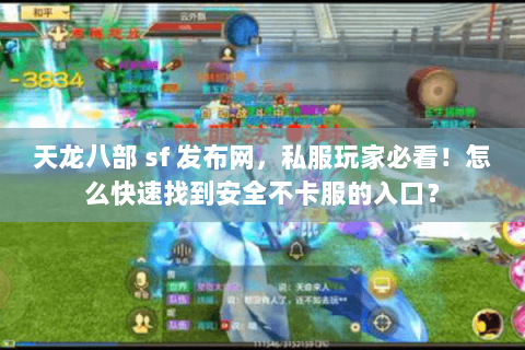 天龙八部 sf 发布网,私服玩家必看!怎么快速找到安全不卡服的入口? 天龙八部 sf 发布网,私服玩家必看!怎么快速找到安全不卡服的入口?