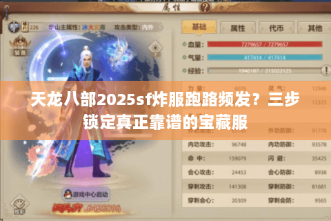 天龙八部2025sf炸服跑路频发?三步锁定真正靠谱的宝藏服 天龙八部2025sf炸服跑路频发?三步锁定真正靠谱的宝藏服