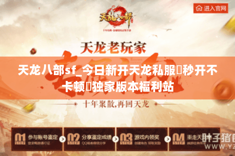 天龙八部sf_今日新开天龙私服▷秒开不卡顿◁独家版本福利站 天龙八部sf_今日新开天龙私服▷秒开不卡顿◁独家版本福利站