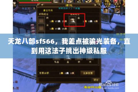 天龙八部sf566,我差点被骗光装备,直到用这法子挑出神级私服 天龙八部sf566,我差点被骗光装备,直到用这法子挑出神级私服