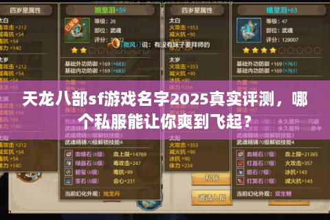 天龙八部sf游戏名字2025真实评测,哪个私服能让你爽到飞起? 天龙八部sf游戏名字2025真实评测,哪个私服能让你爽到飞起?