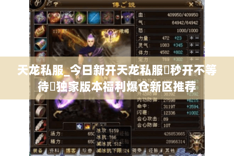 天龙私服_今日新开天龙私服▷秒开不等待◁独家版本福利爆仓新区推荐