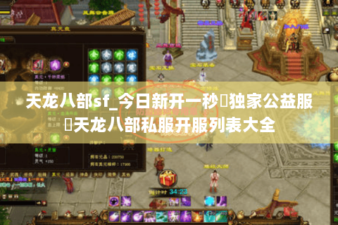 天龙八部sf_今日新开一秒▷独家公益服◁天龙八部私服开服列表大全 天龙八部sf_今日新开一秒▷独家公益服◁天龙八部私服开服列表大全