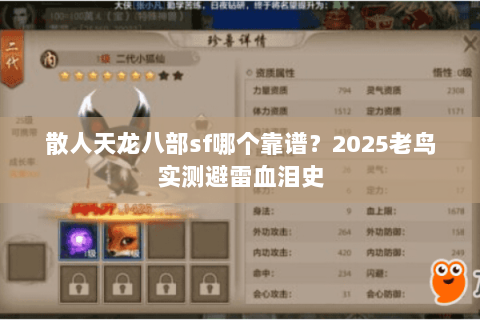散人天龙八部sf哪个靠谱？2025老鸟实测避雷血泪史