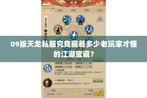 09版天龙私服究竟藏着多少老玩家才懂的江湖宝藏? 09版天龙私服究竟藏着多少老玩家才懂的江湖宝藏?