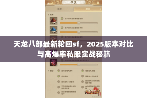 天龙八部最新轮回sf,2025版本对比与高爆率私服实战秘籍 天龙八部最新轮回sf,2025版本对比与高爆率私服实战秘籍