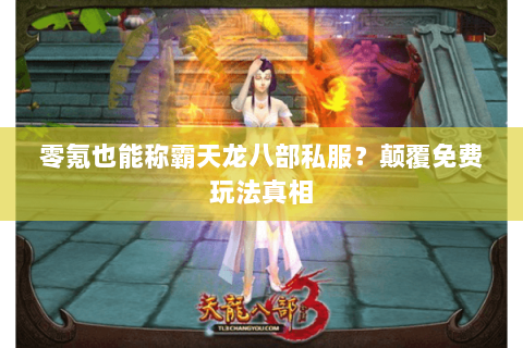 零氪也能称霸天龙八部私服?颠覆免费玩法真相 零氪也能称霸天龙八部私服?颠覆免费玩法真相