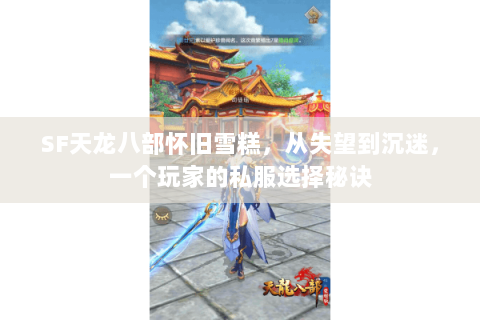 SF天龙八部怀旧雪糕,从失望到沉迷,一个玩家的私服选择秘诀 SF天龙八部怀旧雪糕,从失望到沉迷,一个玩家的私服选择秘诀
