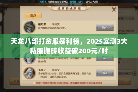 天龙八部打金服暴利榜,2025实测3大私服搬砖收益破200元/时 天龙八部打金服暴利榜,2025实测3大私服搬砖收益破200元/时